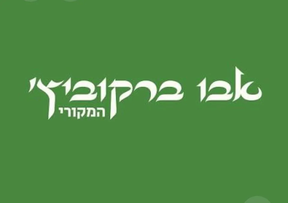 Savo Berkowitz