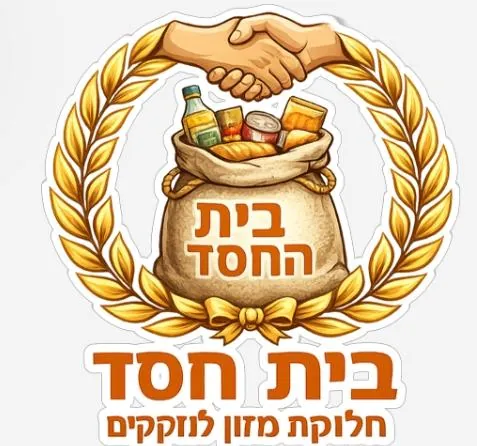 Beit HaChesed food distribution